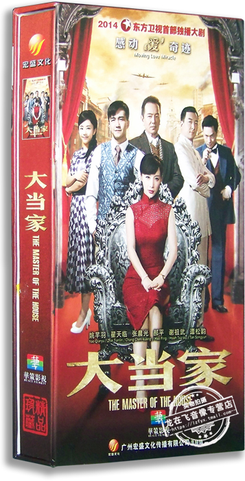 正版电视剧 大当家16DVD 高清精装版 姚芊羽 翟天临 张晨光
