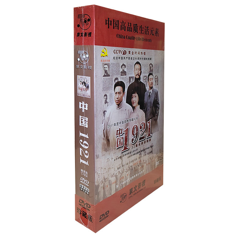 正版电视剧 中国1921 DVD光盘14碟精装版碟片