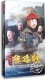精装 版 陶泽如 正版 古装 一代名相陈廷敬13DVD 朱宏嘉曹力 电视剧