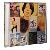 你 正版 美人 珍藏版 同桌 专辑 老狼：恋恋风尘CD