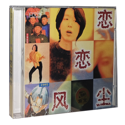 正版专辑 老狼：恋恋风尘CD（珍藏版）同桌的你 美人