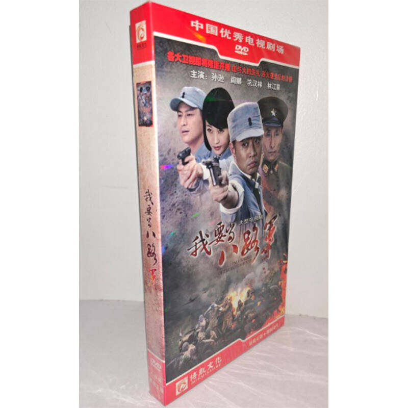 正版电视剧 我要当八路军8DVD经济版盒装电视剧光盘