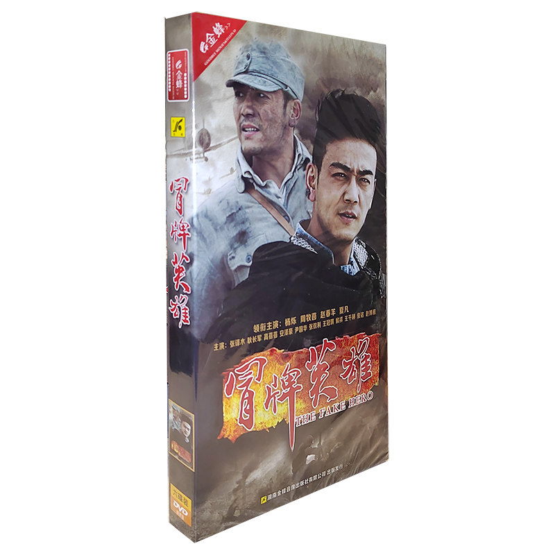 正版电视剧 冒牌英雄 6DVD经济版盒装碟片 36集电视剧DVD光盘