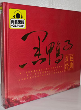 正版碟片 黑鸭子红色经典2CD盒装典藏黑胶CD光盘黑鸭子组合