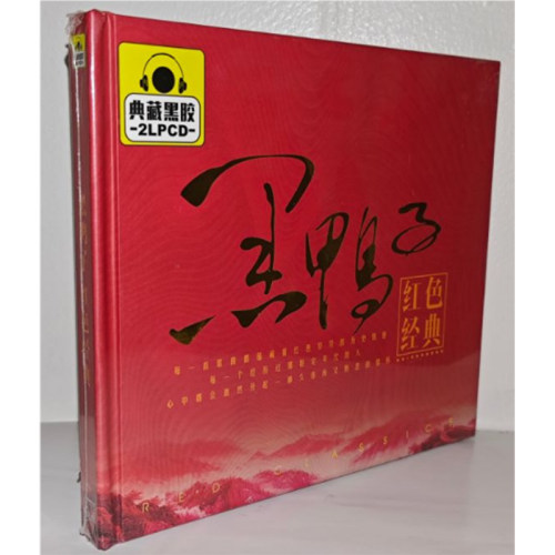 正版碟片 黑鸭子红色经典2CD盒装典藏黑胶CD光盘黑鸭子组合