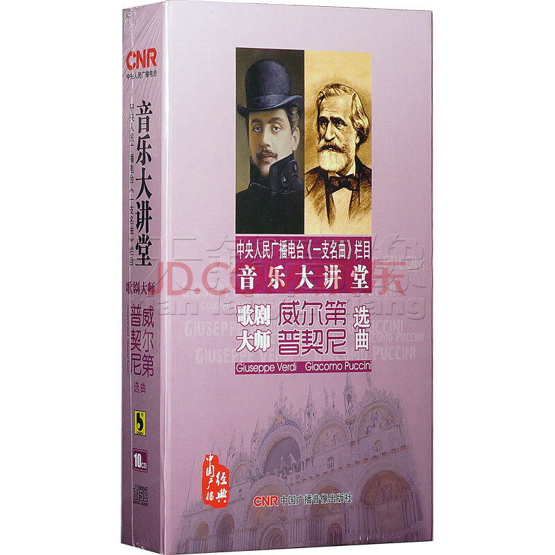 正版碟片 音乐大讲堂 威尔第普契尼选曲 歌剧大师(10CD)