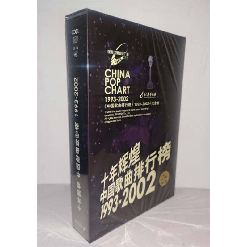 正版碟片老歌十年辉煌中国歌曲排行榜 10CD 刘欢 羽泉 那英 郑钧