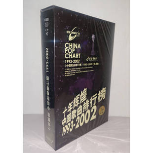 正版碟片老歌十年辉煌中国歌曲排行榜 10CD 刘欢 羽泉 那英 郑钧