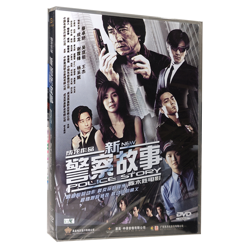 正版电影碟片 新警察故事DVD盒装电影碟片 成龙
