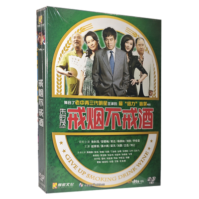 正版电影碟片 戒烟不戒酒DVD9盒装电影碟片 朱时茂