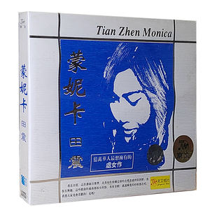 正版碟片 田震 蒙妮卡CD盒装碟片