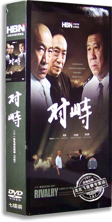 正版电视剧 对峙7DVD 精装版 程煜 王奎荣 石兆琪 张惠中