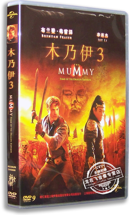 正版电影 木乃伊3 盒装DVD9 布兰登·费舍 李连杰 玛丽娅·贝罗