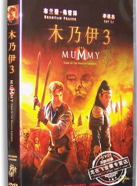 正版电影 木乃伊3 盒装DVD9 布兰登·费舍 李连杰 玛丽娅·贝罗