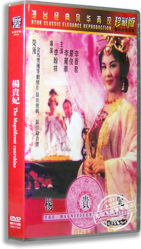 正版电影 杨贵妃DVD 李丽华 李香君 香港老电影
