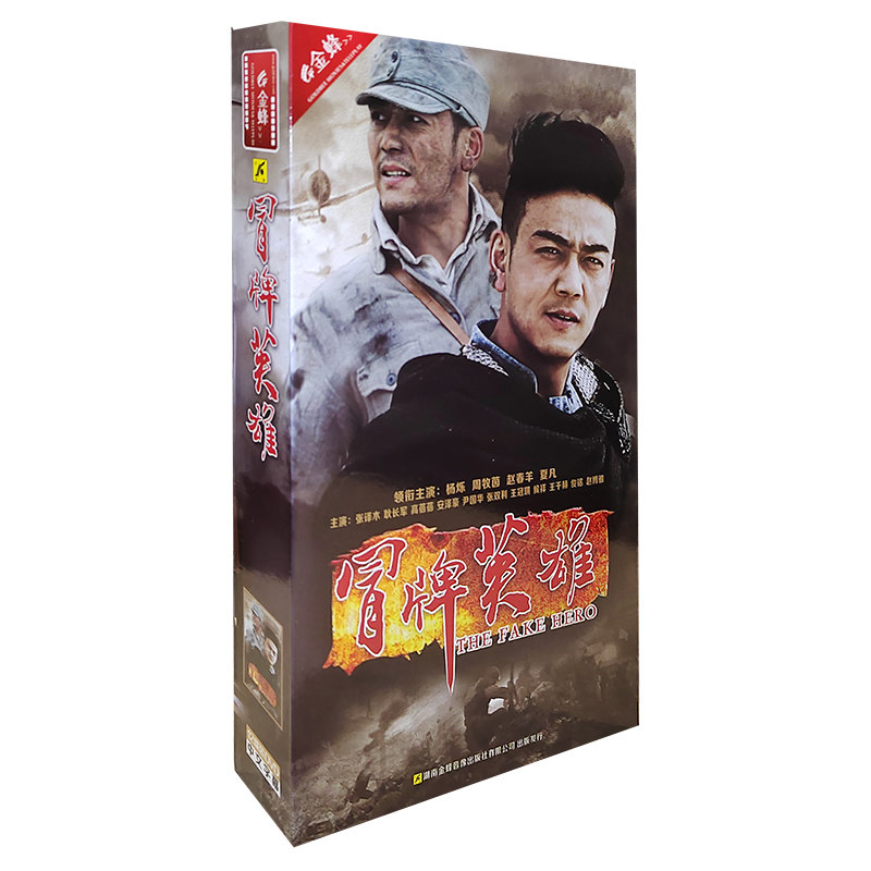 正版电视剧 冒牌英雄 12DVD精装版碟片 36集DVD光盘