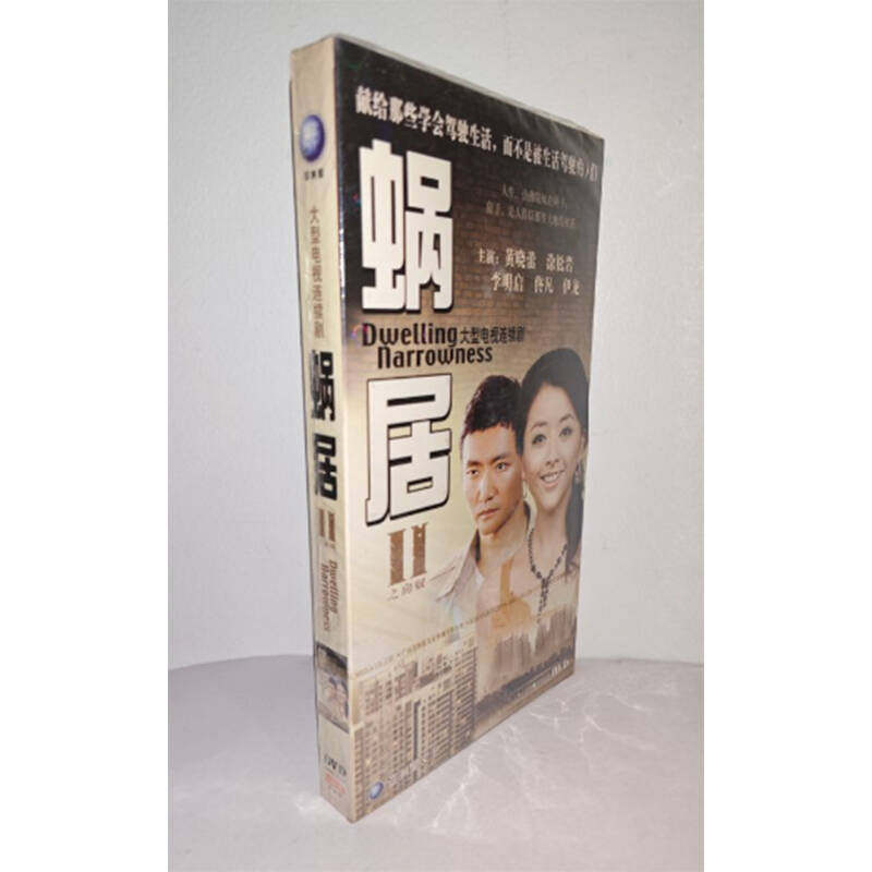 正版电视剧 蜗居II之房奴5DVD经济版盒装电视剧光盘