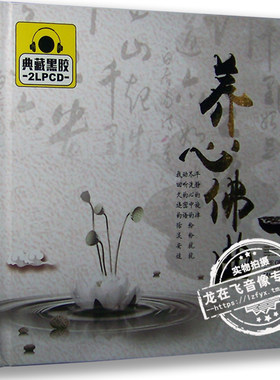 正版黑胶唱片 养心佛曲 典藏黑胶2CD 大悲咒 车载音乐