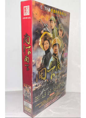 正版电视剧 南下南下12DVD精装版电视剧光盘