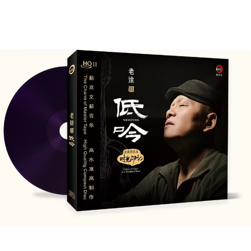 正版专辑 老徐II低吟HQIICD盒装光盘沧桑男低音时光印记