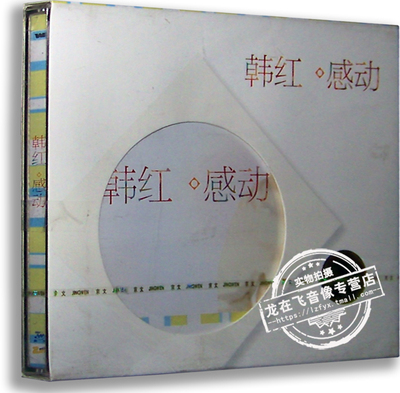 正版专辑 韩红 感动CD 天路 流浪 韩红第五张专辑 京文唱片