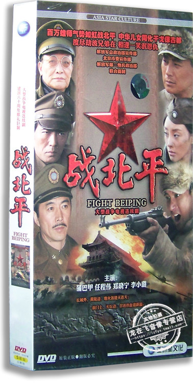 正版电视剧 战北平5dvd 经济版 蒲巴甲 李小璐 郑晓宁 任程伟