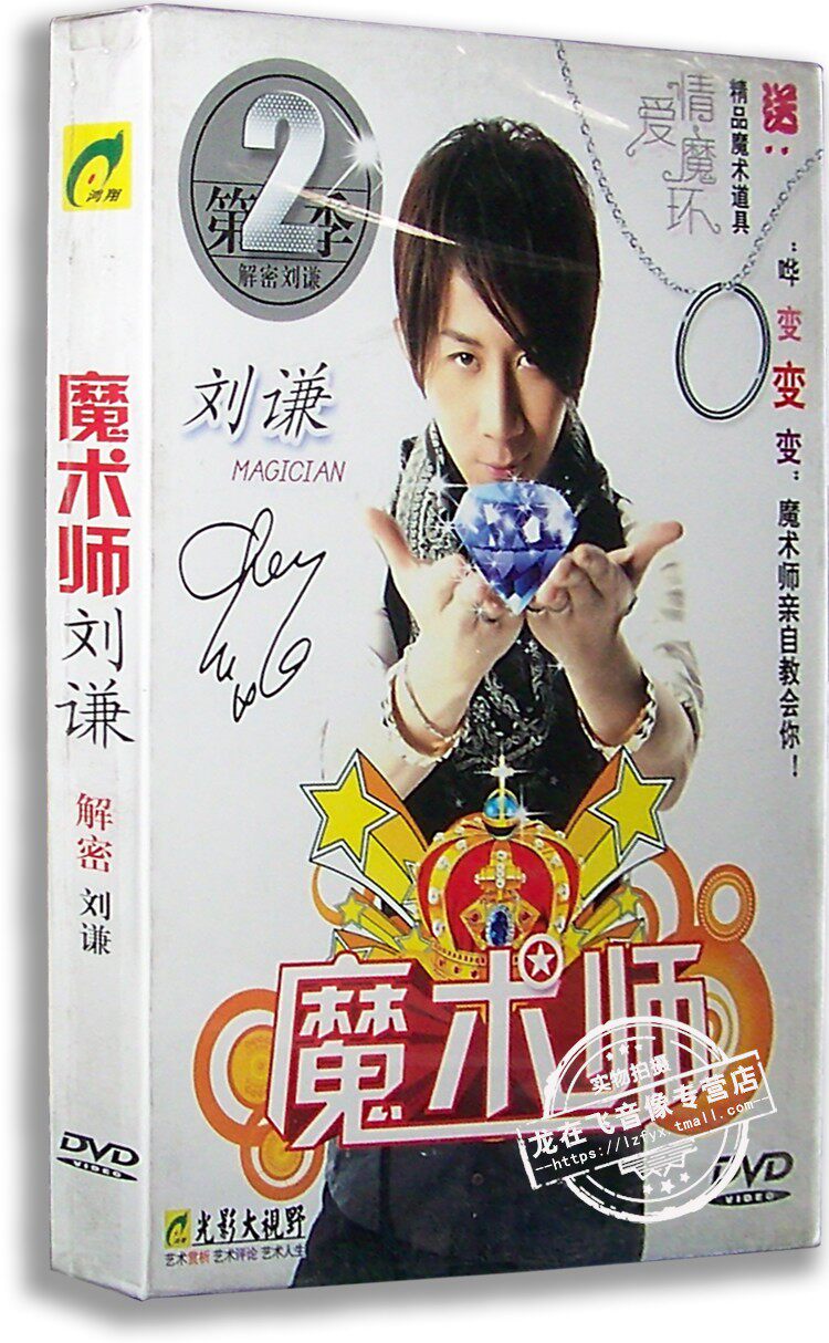 正版百科 魔术师刘谦dvd 盒装 解密刘谦