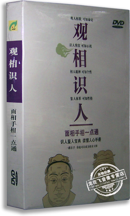 正版百科 观相识人面相手相一点通dvd 风水系列光盘碟片