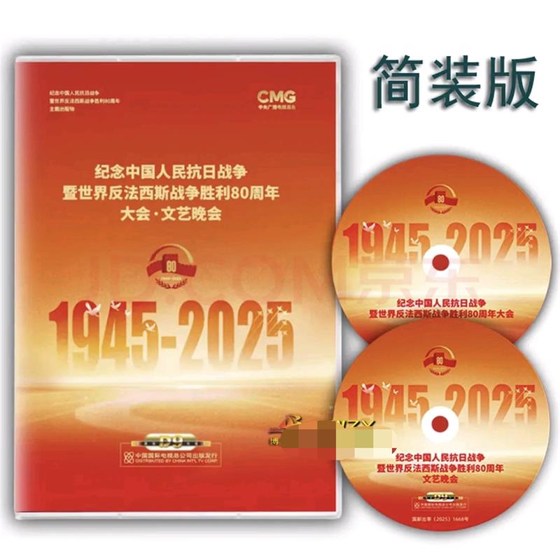 纪念中国人民抗日战争反法西斯胜利八十周年阅兵.晚会2DVD9碟片