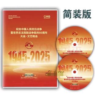 纪念中国人民抗日战争反法西斯胜利八十周年阅兵.晚会2DVD9碟片