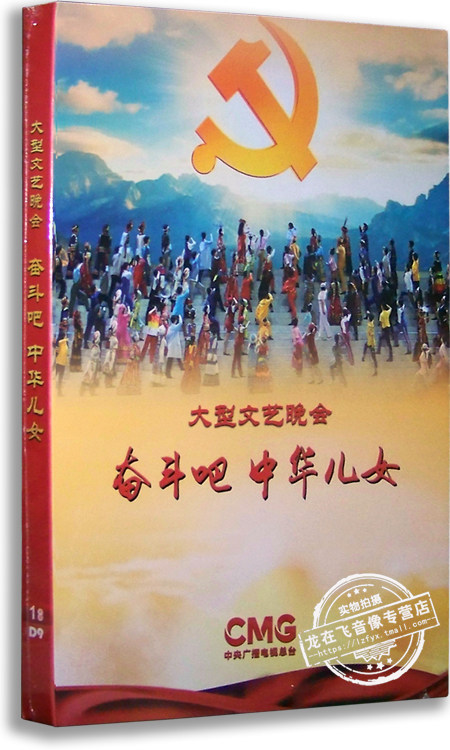 正版 大型文艺晚会 奋斗吧中华儿女 DVD9 音乐舞蹈史诗