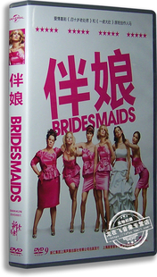 正版喜剧电影 伴娘DVD 盒装D9 BRIDESMAIDS 泰瑞克鲁斯 罗斯波恩