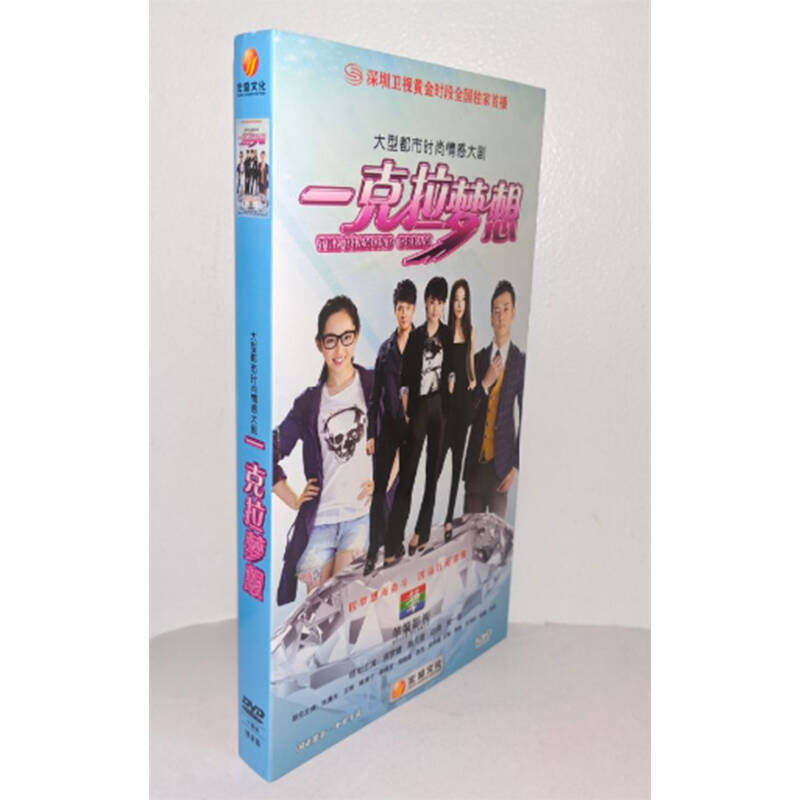 正版电视剧 一克拉梦想10DVD经济版盒装电视剧光盘