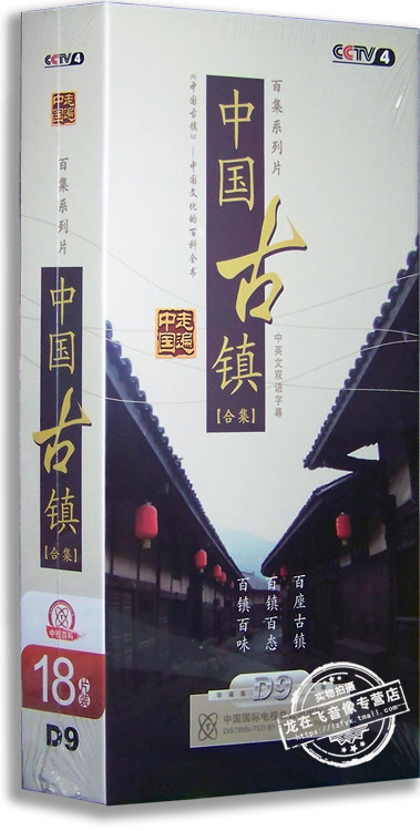 正版百科  中国古镇 上下部 完整版 18DVD 中文字幕 中英字幕