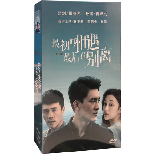 正版电视剧 最初的相遇最后的别离13DVD光盘40集盒装电视剧林更新