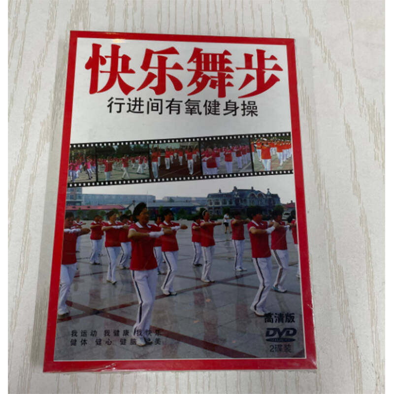 正版 快乐舞步第五套佳木斯健身操2DVD教学僵尸舞广场舞光盘