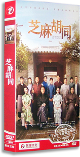 正版电视剧 芝麻胡同11DVD 经济版盒装 何冰 王鸥 刘蓓 冯文娟