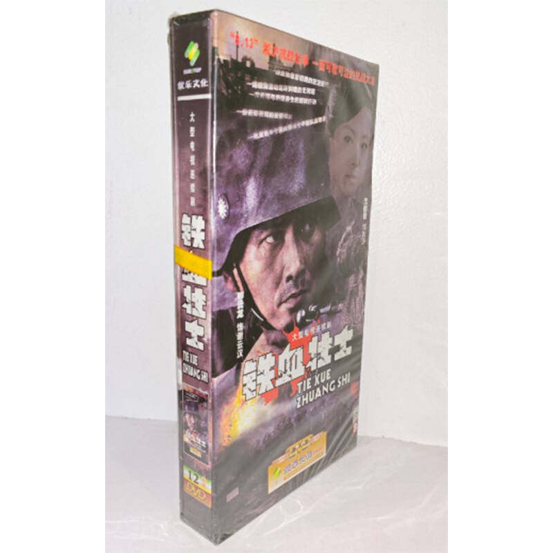 正版电视剧 铁血壮士12DVD精装版电视剧光盘 柳云龙