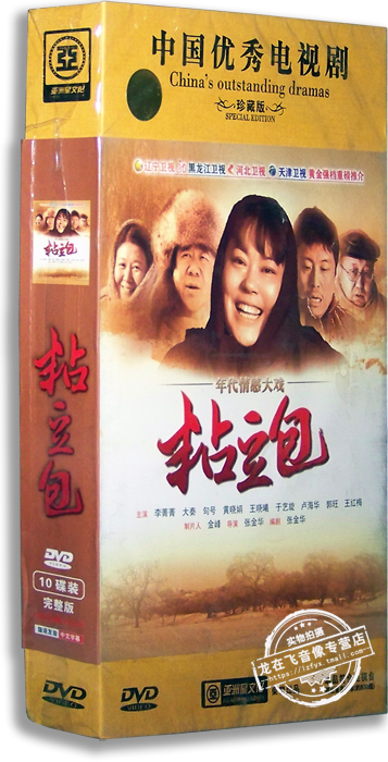 正版电视剧 粘豆包 10dvd 珍藏版 李菁菁 大秦 黄晓娟 王晓曦
