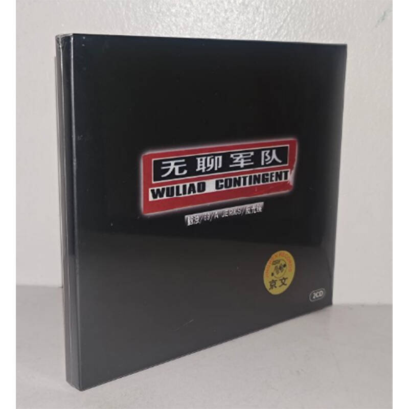 正版碟片 无聊军队脑浊/69/AJERKS/反光镜2CD盒装碟片