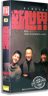正版电视剧 新世界12DVD 经济版 盒装 孙红雷 张鲁一 尹昉 万茜