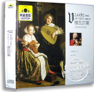 正版黑胶唱片 维瓦尔第 协奏曲 典藏黑胶2CD 古典音乐 车载音乐