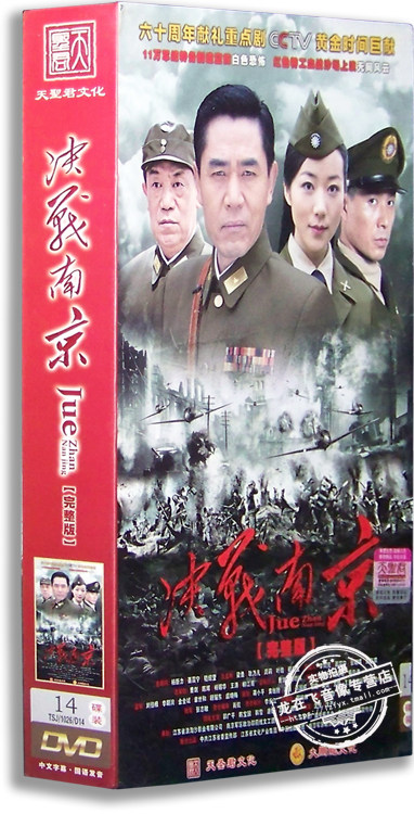 正版电视剧 决战南京14dvd 精装版 韩雪 陈宝国 郭广平 高明 潘虹
