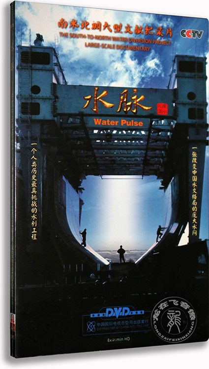 正版百科 水脉4DVD 南水北调大型文献纪录片 八集央视纪录片