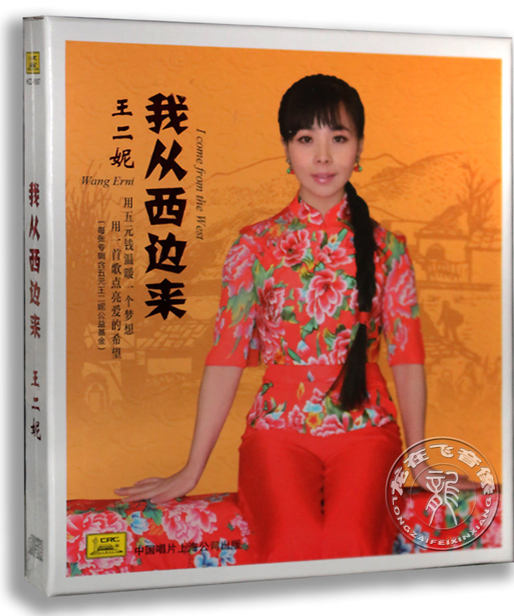 正版专辑 陕北民歌 王二妮 我从西边来cd  中唱唱片