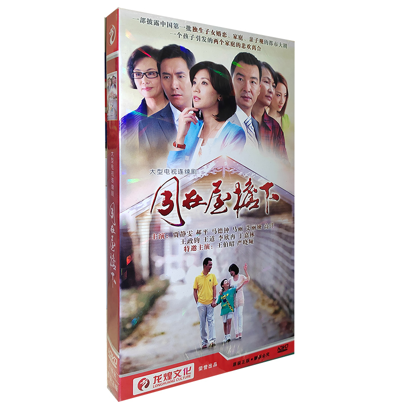 正版电视剧 同在屋檐下 6DVD经济版盒装碟片