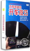汽车驾驶员技巧光盘碟片 优秀驾驶员开车技巧DVD 正版 百科