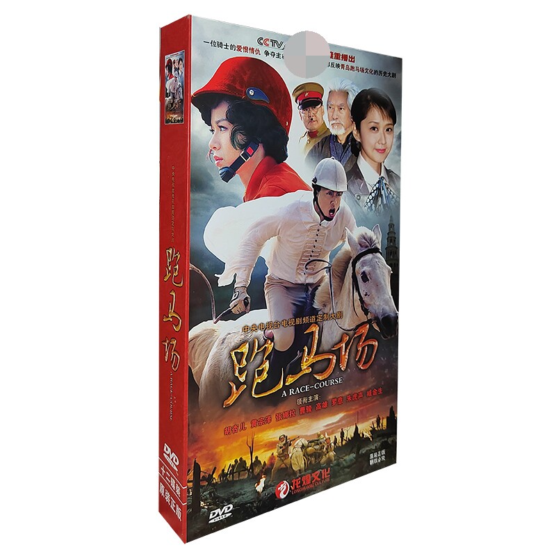 正版电视剧 跑马场 12DVD精装版碟片33集