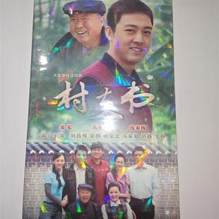 盒装 村支书4DVD经济版 电视剧碟片 电视剧 正版