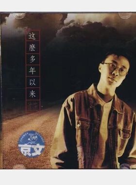 正版 沈庆这么多年以来CD光盘 中国校园民谣代表作 青春2013再版